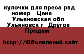 кулочки для преса рвд 20 номер › Цена ­ 3 500 - Ульяновская обл., Ульяновск г. Другое » Продам   